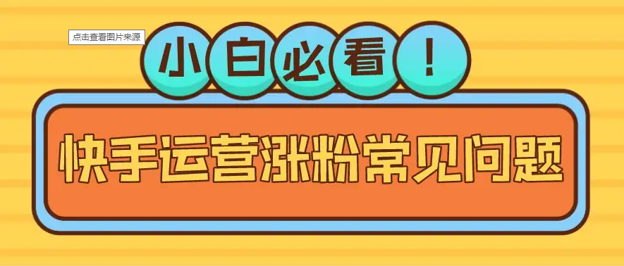 如何在快手一夜之间暴涨粉丝？快手涨粉黑科