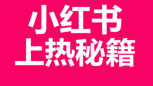 小红书没有流量怎么办？怎样提升小红书曝光