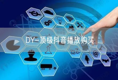 DY-顶级抖音播放购买