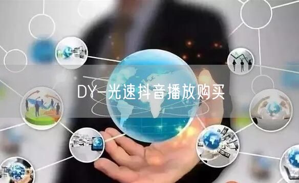 DY-光速抖音播放购买