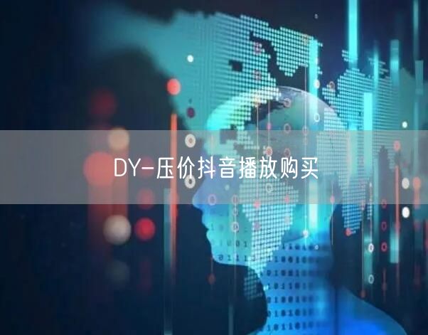 DY-压价抖音播放购买