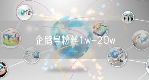 企鹅号粉丝1w-20w