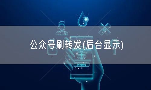 公众号刷转发(后台显示)