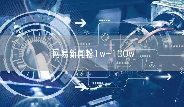 网易新闻粉1w-100w