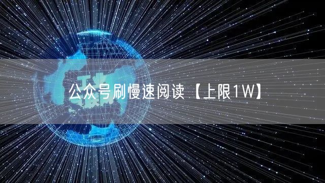 公众号刷慢速阅读【上限1W】