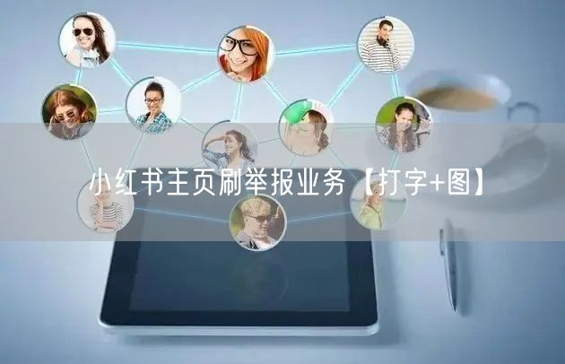 小红书主页刷举报业务【打字+图】