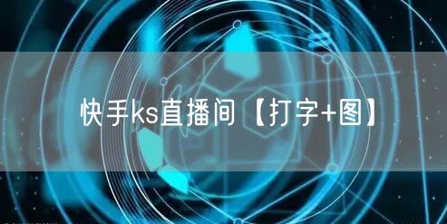 快手ks直播间【打字+图】