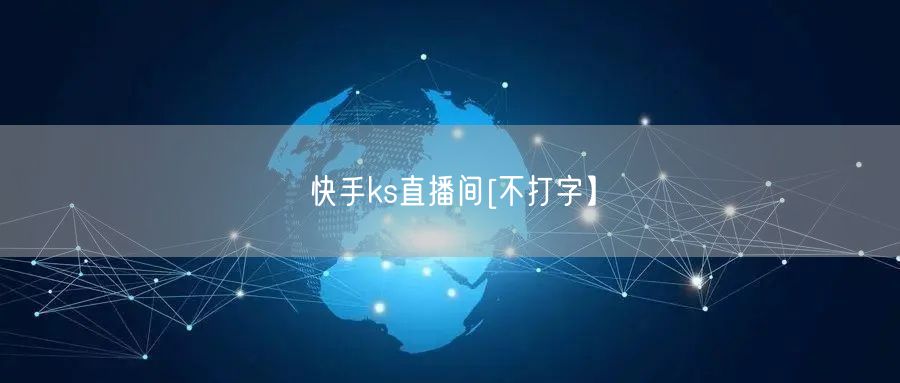 快手ks直播间[不打字】