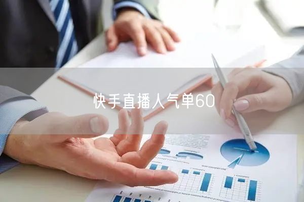 快手直播人气单60