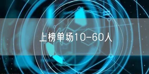 上榜单场10-60人