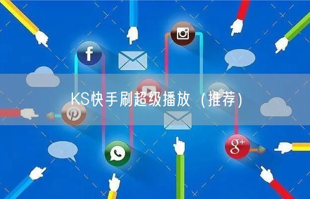 KS快手刷超级播放（推荐）