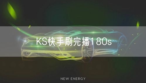 KS快手刷完播180s