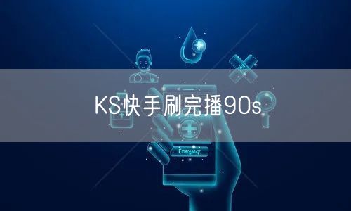 KS快手刷完播90s