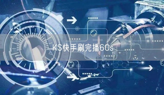 KS快手刷完播60s