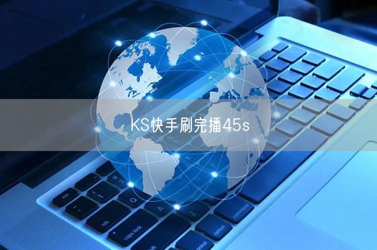 KS快手刷完播45s