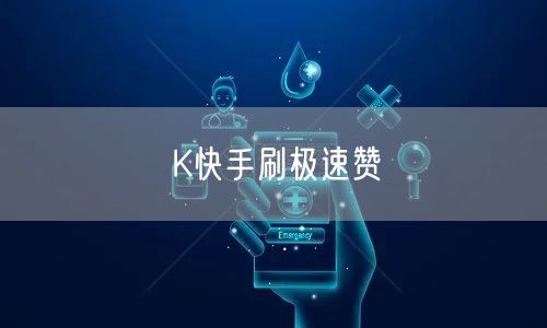 K快手刷极速赞