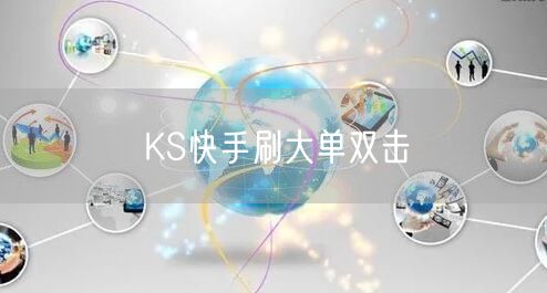 KS快手刷大单双击