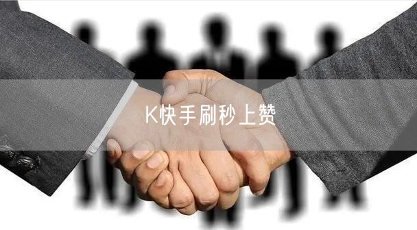 K快手刷秒上赞