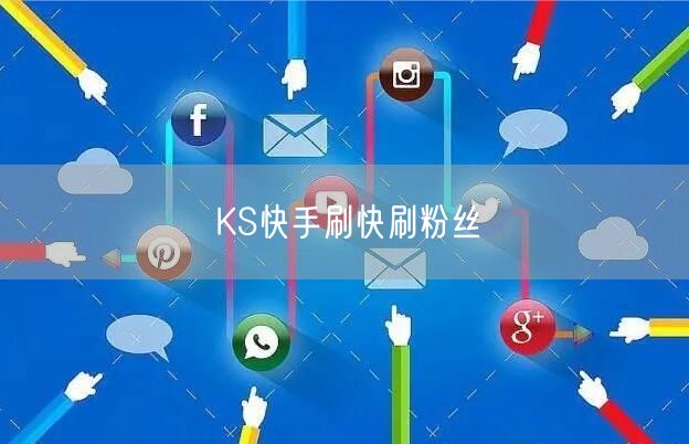 KS快手刷快刷粉丝