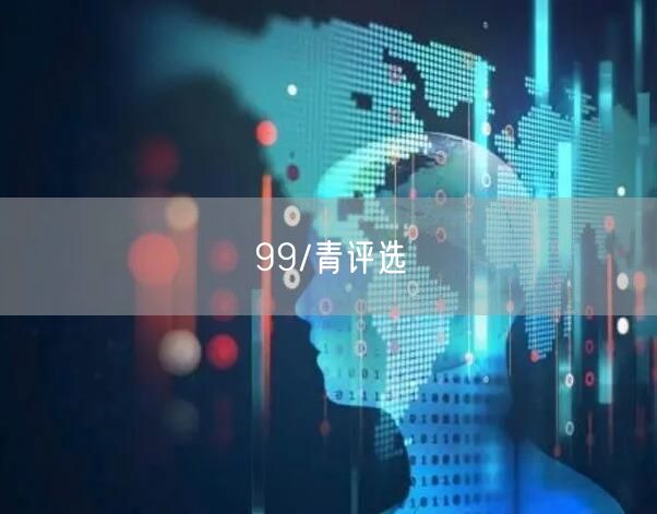 99/青评选