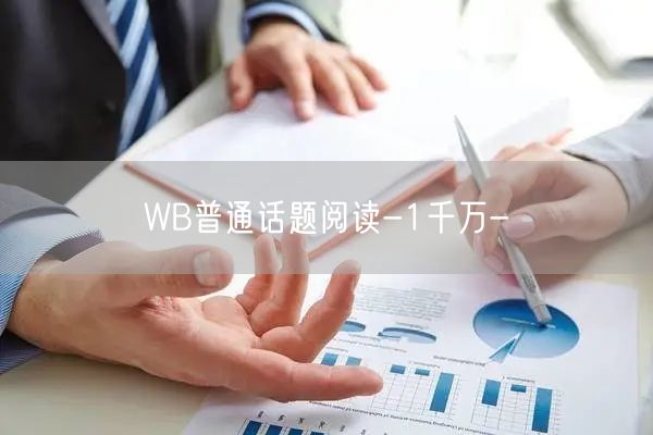 WB普通话题阅读-1千万-