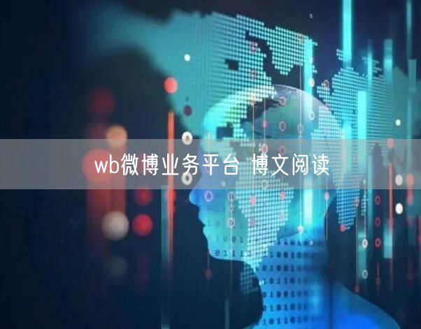 wb微博业务平台 博文阅读