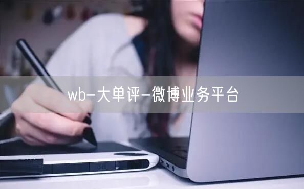 wb-大单评-微博业务平台