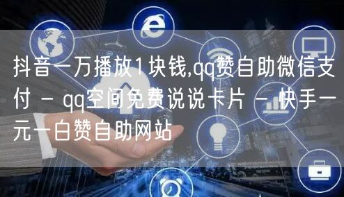 抖音一万播放1块钱,qq赞自助微信支付 