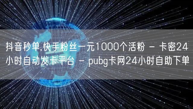 抖音秒单,快手粉丝一元1000个活粉 -