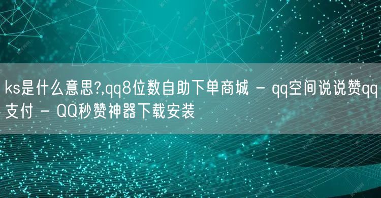 ks是什么意思?,qq8位数自助下单商城