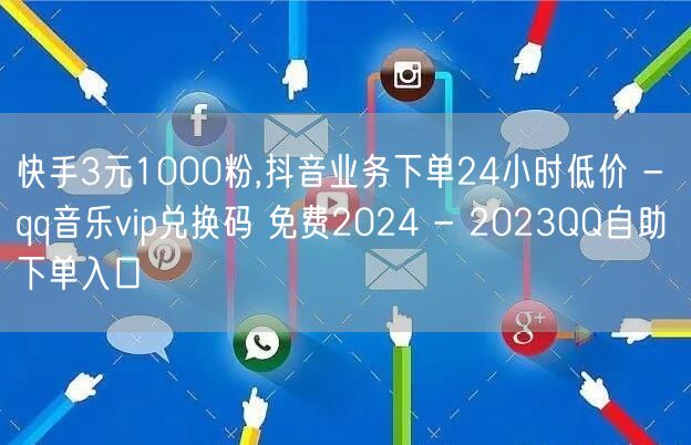 快手3元1000粉,抖音业务下单24小时