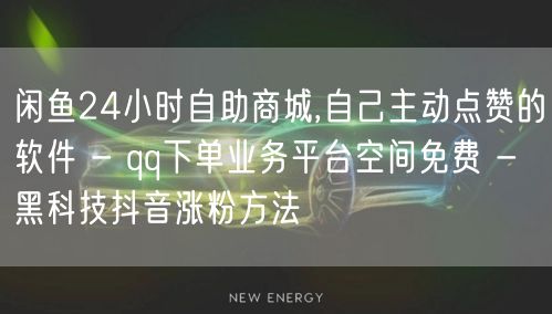 闲鱼24小时自助商城,自己主动点赞的软件