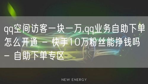 qq空间访客一块一万,qq业务自助下单怎