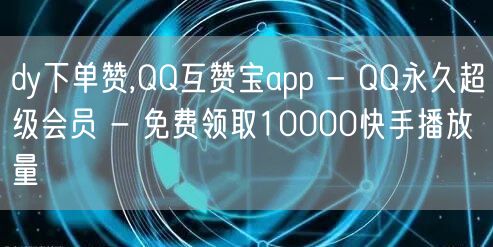 dy下单赞,QQ互赞宝app - QQ永