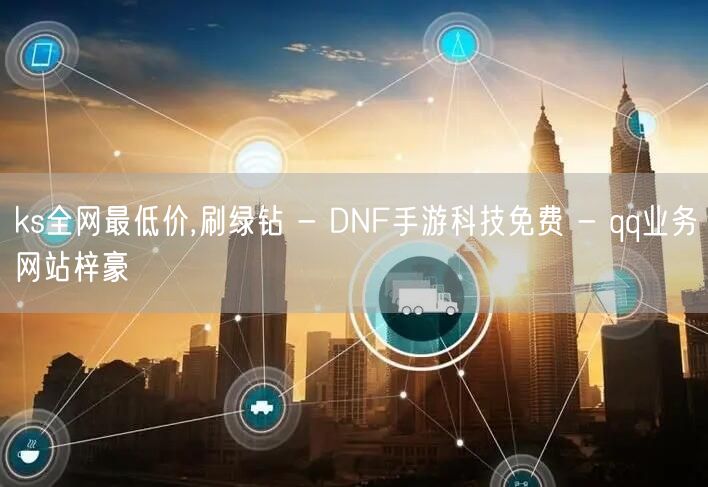 ks全网最低价,刷绿钻 - DNF手游科