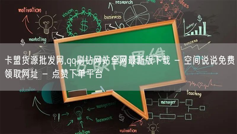 卡盟货源批发网,qq刷钻网站全网最新版下