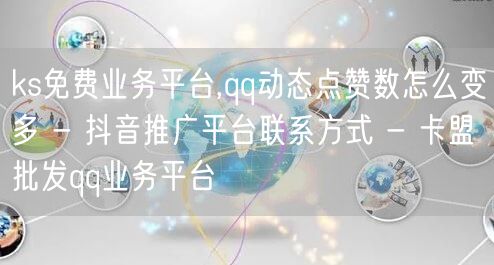 ks免费业务平台,qq动态点赞数怎么变多