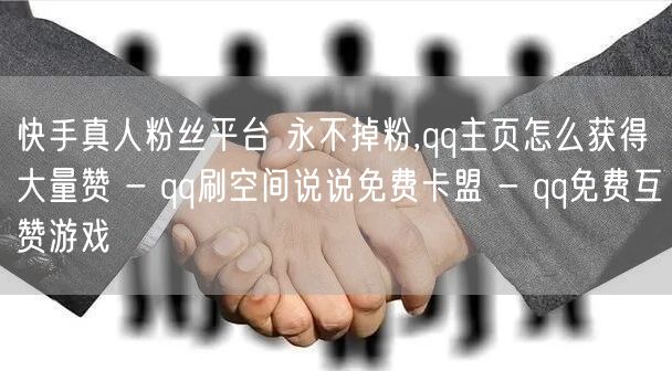 快手真人粉丝平台 永不掉粉,qq主页怎么