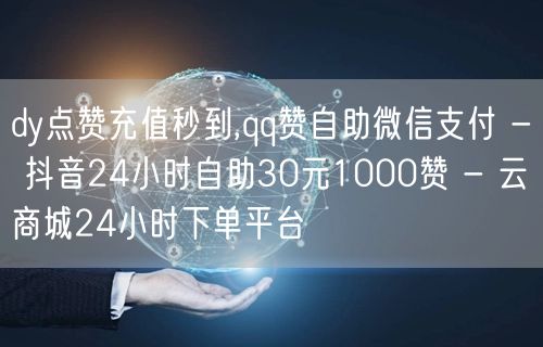 dy点赞充值秒到,qq赞自助微信支付 -