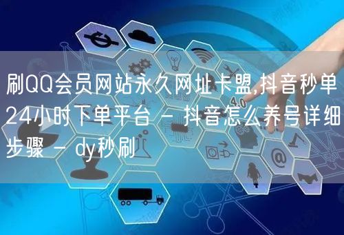 刷QQ会员网站永久网址卡盟,抖音秒单24