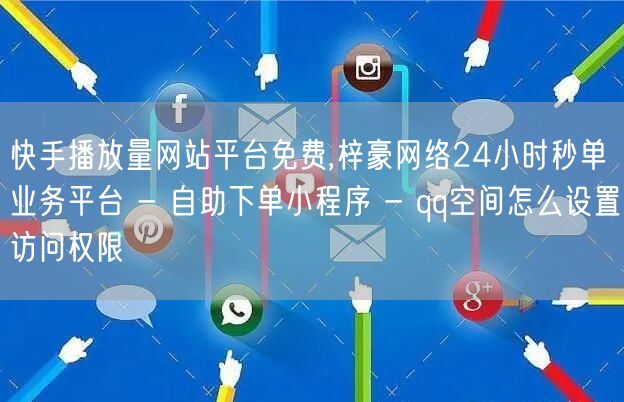 快手播放量网站平台免费,梓豪网络24小时