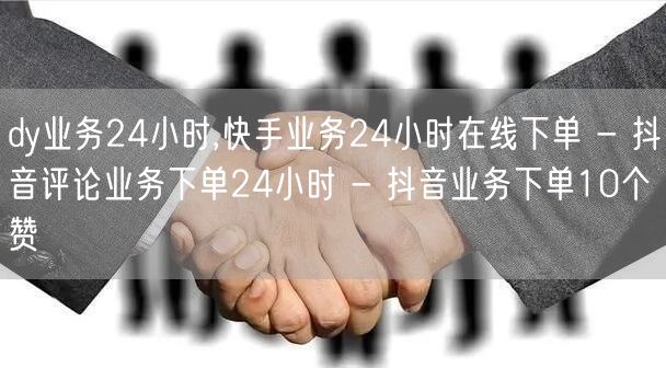 dy业务24小时,快手业务24小时在线下