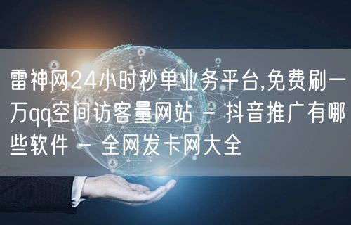 雷神网24小时秒单业务平台,免费刷一万q