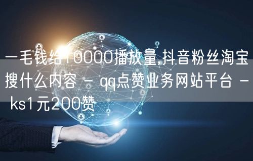 一毛钱给10000播放量,抖音粉丝淘宝搜