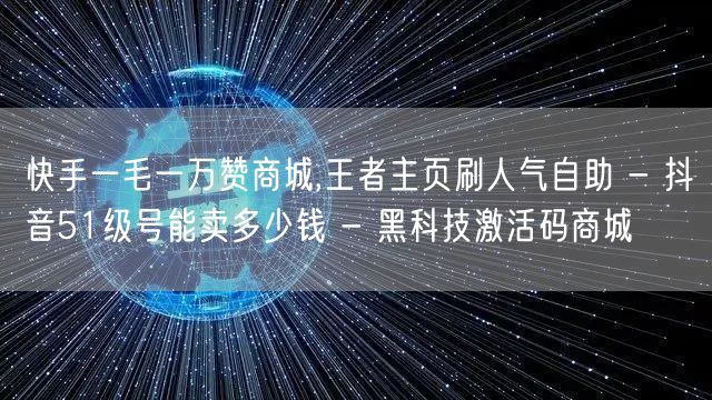 快手一毛一万赞商城,王者主页刷人气自助 