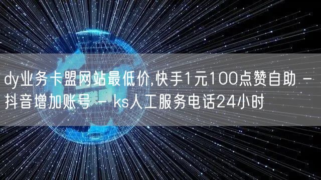 dy业务卡盟网站最低价,快手1元100点