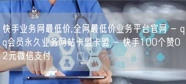 快手业务网最低价,全网最低价业务平台官网