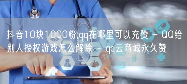 抖音10块1000粉,qq在哪里可以充赞