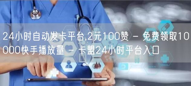 24小时自动发卡平台,2元100赞 - 