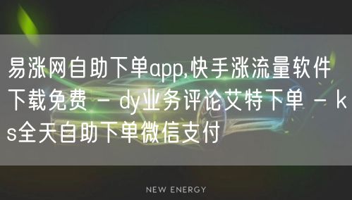 易涨网自助下单app,快手涨流量软件下载